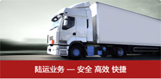 陆运业务